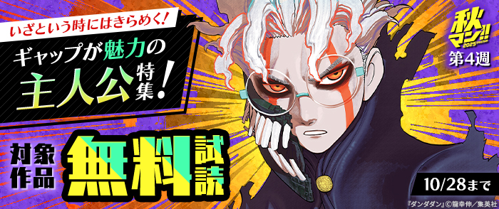 【秋マン！！ 2025 第4週】いざという時にはきらめく！ギャップが魅力の主人公特集！
