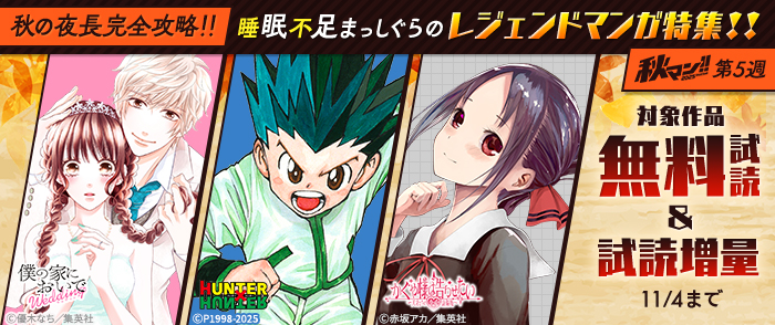 【秋マン！！ 2025 第5週】秋の夜長完全攻略！！睡眠不足まっしぐらのレジェンドマンガ特集！！