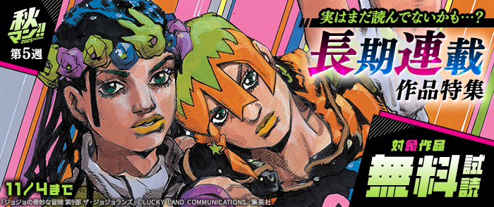 【秋マン！！ 2025 第5週】実はまだ読んでないかも…？長期連載作品特集