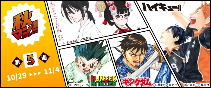 秋マン！！ 2025 総合トップページ