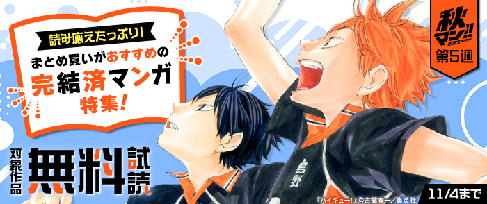 【秋マン！！ 2025 第5週】読み応えたっぷり！まとめ買いがおすすめの完結済マンガ特集！