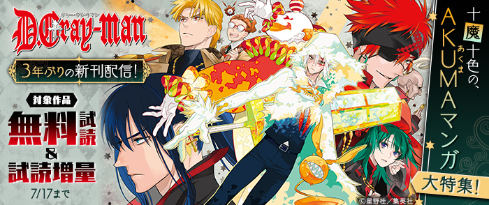 『D.Gray-man』3年ぶりの新刊配信！十“魔”十色の、AKUMA（あくま）マンガ大特集！