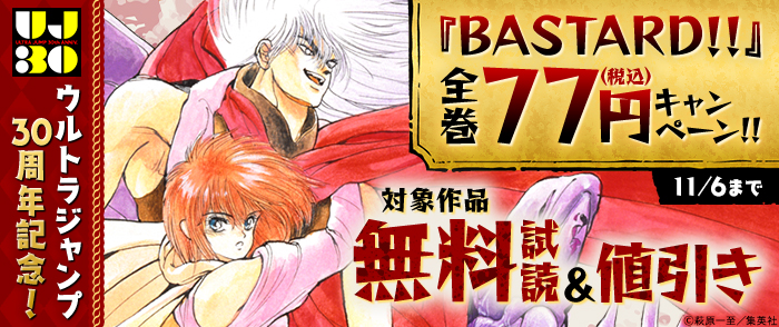 ウルトラジャンプ30周年記念！『BASTARD！！』全巻77円キャンペーン！！