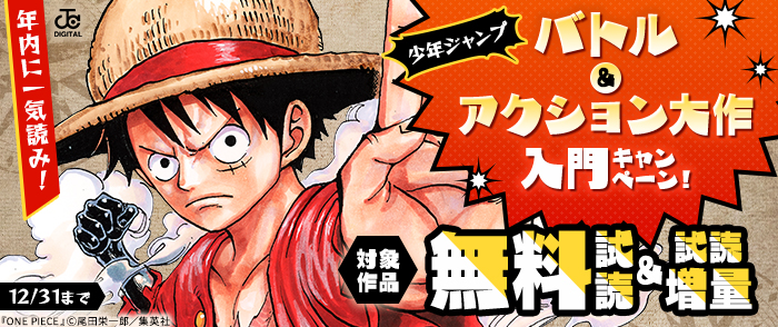 年内に一気読み！「少年ジャンプ」バトル＆アクション大作入門キャンペーン！