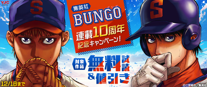 BUNGO―ブンゴ―』連載10周年記念キャンペーン！｜紀伊國屋書店Kinoppy