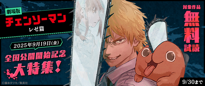 劇場版『チェンソーマン レゼ篇』2025年9月19日(金)全国公開開始記念大特集！