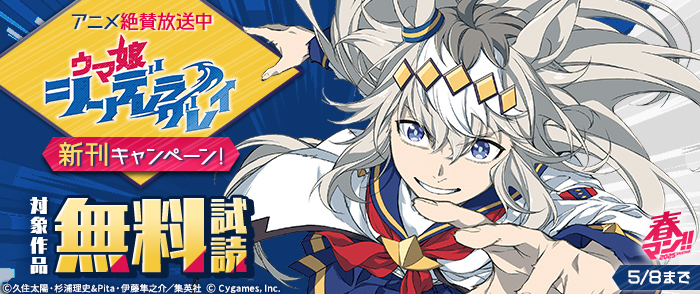 春マン！！2025 アニメ絶賛放送中『ウマ娘 シンデレラグレイ』新刊キャンペーン！