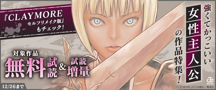 「CLAYMORE セルフリメイク版」もチェック！強くてかっこいい女性主人公の作品特集！