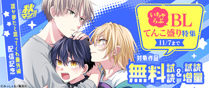 秋マン！！ 2025 誰か夢だと言ってくれ番外編配信記念　いちゃらぶBLてんこ盛り