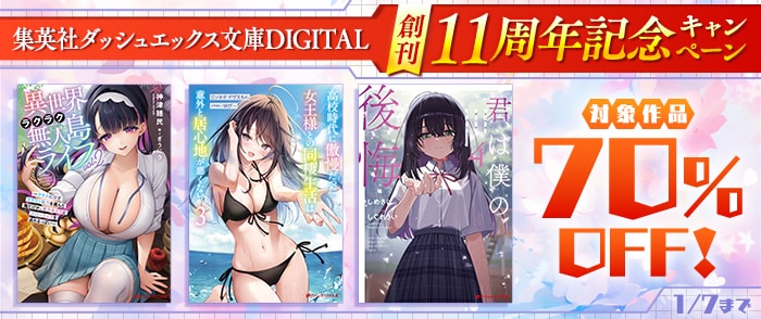 集英社ダッシュエックス文庫創刊11周年記念キャンペーン