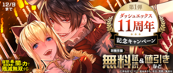 ダッシュエックスの人気作品が大幅割引中！ダッシュエックス11周年記念キャンペーン （第1弾）