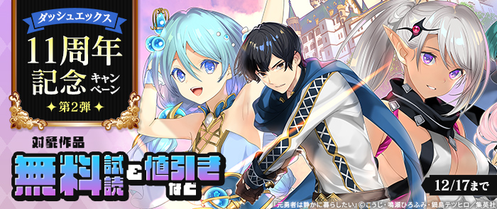 ダッシュエックスの人気作品が大幅割引中！ダッシュエックス11周年記念キャンペーン （第2弾）