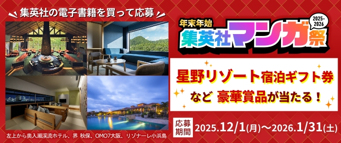 年末年始 集英社マンガ祭