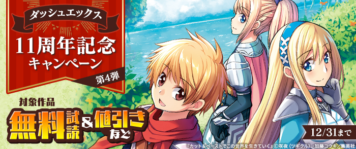 ダッシュエックスの人気作品が大幅割引中！ダッシュエックス11周年記念キャンペーン （第4弾）