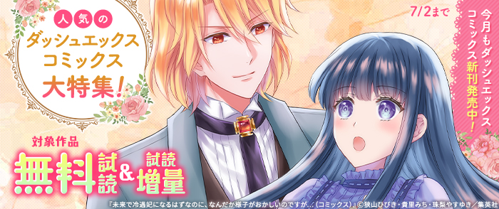 今月もダッシュエックスコミックス新刊発売中！人気のダッシュエックスコミックス大特集！