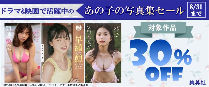 集英社_ドラマ＆映画で活躍中のあの子の写真集セール