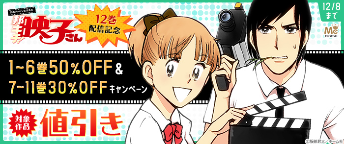 『邦画プレゼン女子高生　邦キチ！ 映子さん』12巻配信記念　1～6巻50％OFF＆7～11巻30％OFFキャンペーン