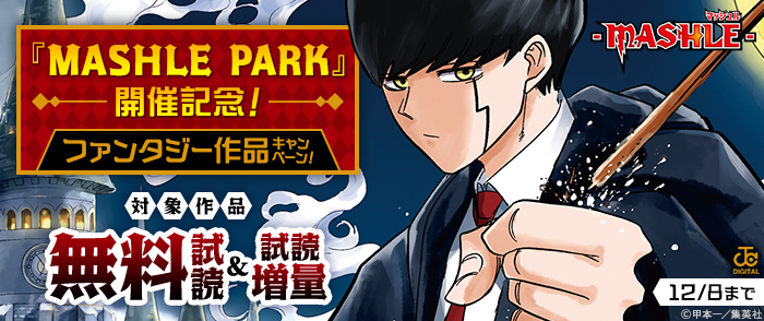 「MASHLE PARK」開催記念！ファンタジー作品キャンペーン！