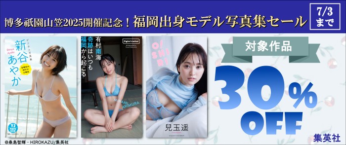 集英社_博多祇園山笠2025開催記念！福岡出身モデル写真集セール