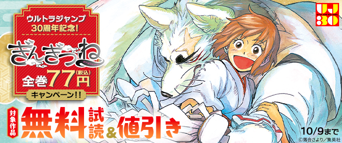 ウルトラジャンプ30周年記念！『ぎんぎつね』全巻77円キャンペーン！！