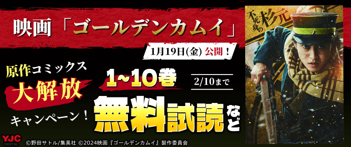 映画 『ゴールデンカムイ』1月19日公開！！原作コミックス大解放