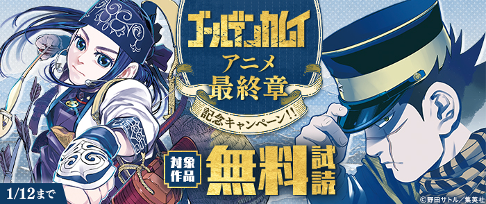 『ゴールデンカムイ』アニメ最終章記念キャンペーン！！