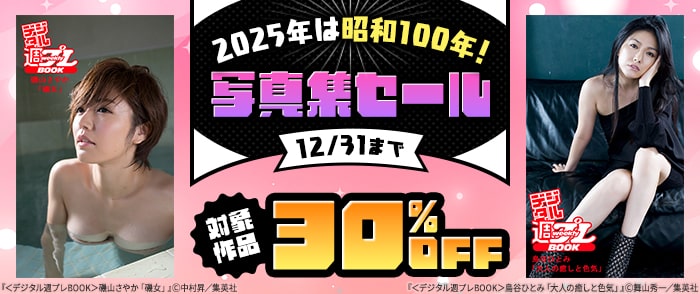 集英社_2025年は昭和100年！写真集セール