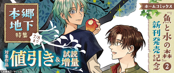 【ホームコミックス】『魚と水の森』2 新刊発売記念 本郷地下特集