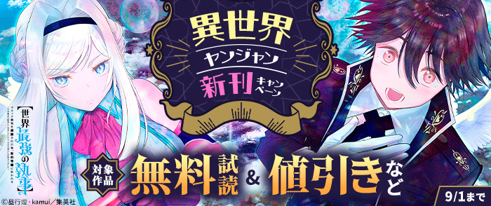 異世界ヤンジャン新刊キャンペーン