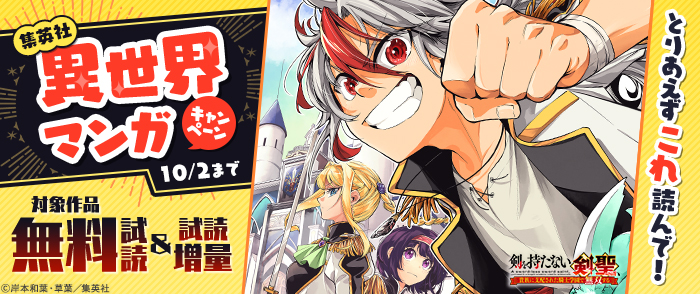 とりあえずこれ読んで！集英社異世界マンガキャンペーン