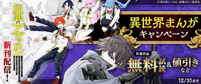 『災悪のアヴァロン』新刊配信！異世界まんがキャンペーン