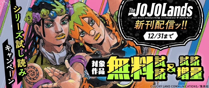 『ジョジョランズ』新刊配信ッ！！シリーズ試し読みキャンペーン