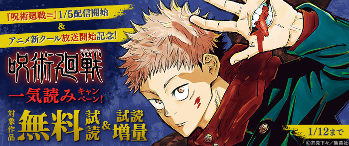 『呪術廻戦≡』1/5配信開始＆アニメ新クール放送開始記念！『呪術廻戦』一気読みキャンペーン！
