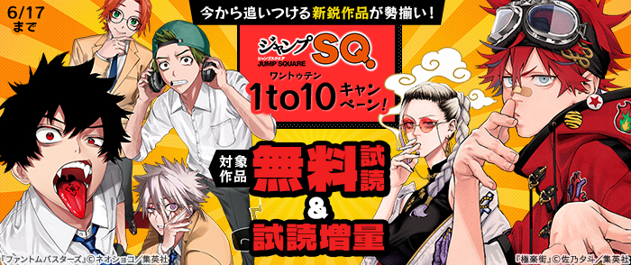 今から追いつける新鋭作品が勢揃い！「ジャンプSQ.」 1to10（ワントゥテン）キャンペーン！