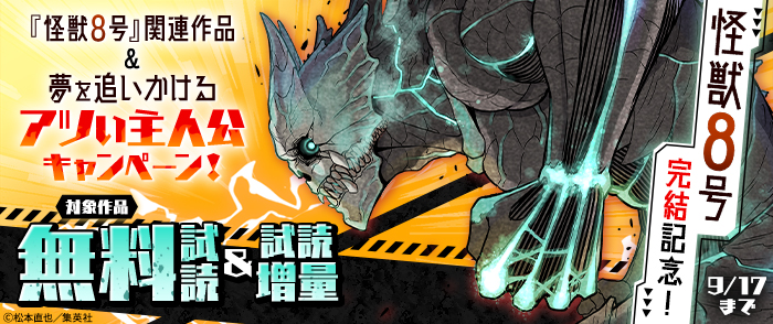 『怪獣８号』完結記念！『怪獣８号』関連作品＆夢を追いかけるアツい主人公キャンペーン！