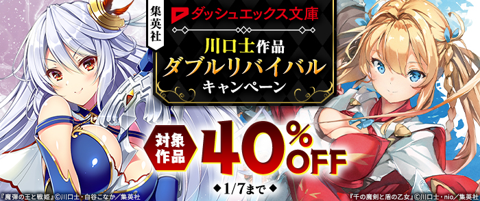 集英社ダッシュエックス文庫　川口士作品”ダブルリバイバル”キャンペーン