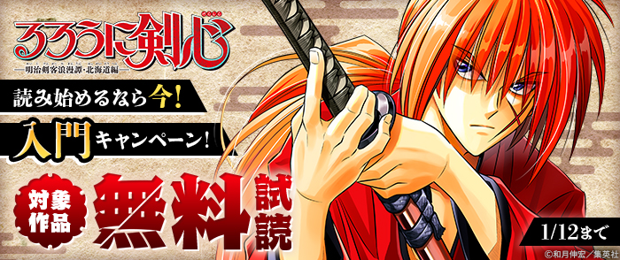 『るろうに剣心―明治剣客浪漫譚・北海道編―』読み始めるなら今！入門キャンペーン！