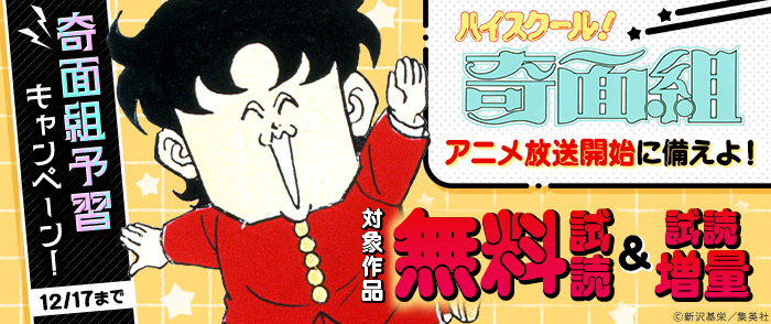 「ハイスクール！奇面組」アニメ放送開始に備えよ！奇面組予習キャンペーン！