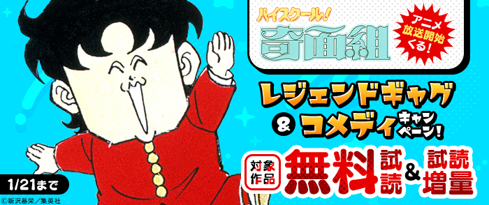 「ハイスクール！奇面組」アニメ放送開始くる！レジェンドギャグ＆コメディキャンペーン！