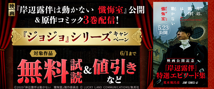映画『岸辺露伴は動かない 懺悔室』公開＆原作コミック3巻配信！『ジョジョ』シリーズキャンペーン