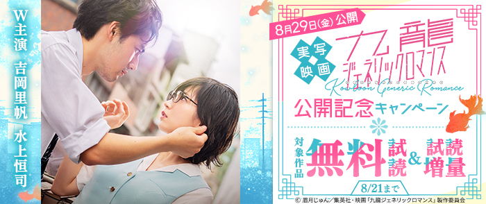 実写映画『九龍ジェネリックロマンス』公開記念キャンペーン