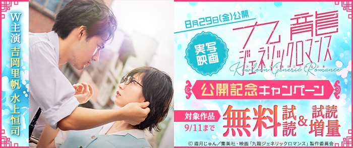 実写映画『九龍ジェネリックロマンス』公開記念キャンペーン