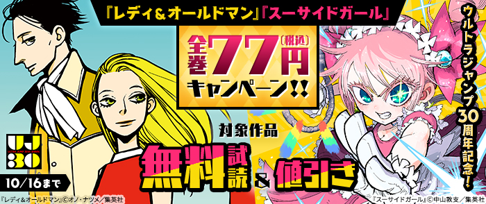 ウルトラジャンプ30周年記念！『レディ＆オールドマン』『スーサイドガール』全巻77円キャンペーン！！