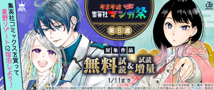【第6週】コミックスを買って星野リゾートに宿泊しよう！年末年始 集英社マンガ祭