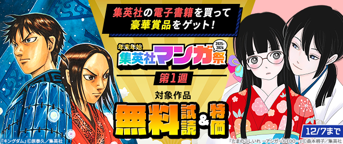 【第1週】年末年始集英社マンガ祭２０２５～２０２６