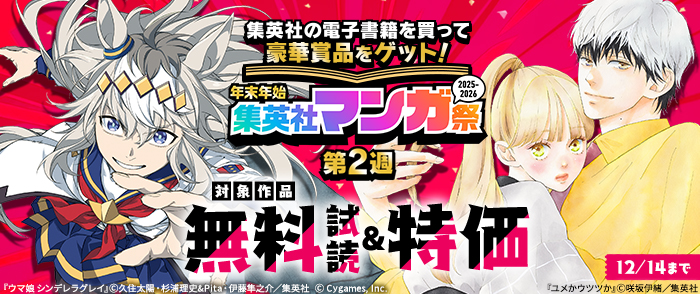 【第2週】年末年始集英社マンガ祭２０２５～２０２６