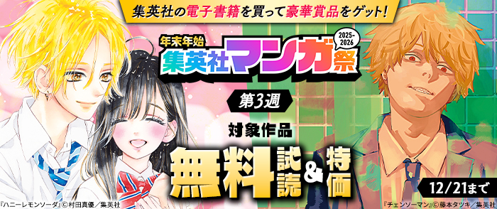 【第3週】年末年始集英社マンガ祭２０２５～２０２６