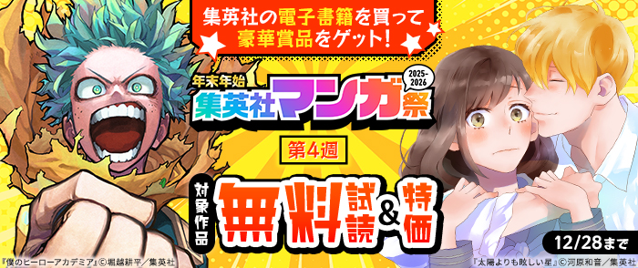 【第4週】年末年始集英社マンガ祭２０２５～２０２６