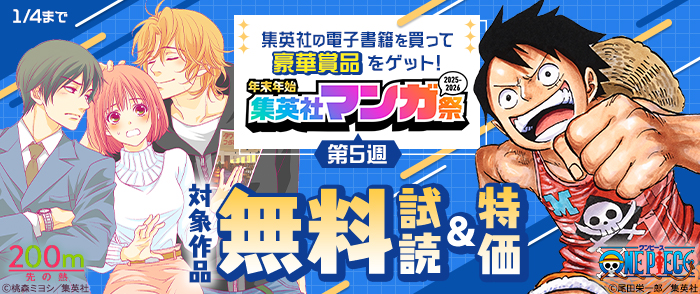 【第5週】年末年始集英社マンガ祭２０２５～２０２６