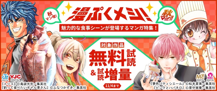 【秋マン！！2025特別施策】『漫ぷくメシ！』で秋マン喫！魅力的な食事シーンが登場するマンガ特集！